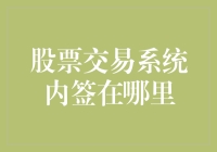 明天起，我们不走寻常路——自己在股票交易系统内签名吧！