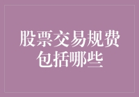 股票交易规费：一场钱包与市场的恋爱故事