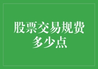 股票交易规费：交易成本的隐形挑战