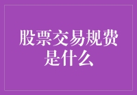 股市新手必备知识：什么是股票交易规费？