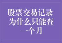 为啥股票交易记录只能看一个月？难道我炒股只能短线吗？