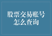 我的股票交易账号，像极了爱情中的对方，总是在我需要的时候玩起神秘失踪？