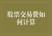 股票交易费如何计算——从大侠炒股秘籍到你的菜篮子