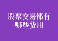 股票交易费用详解：交易员不可不知的成本构成