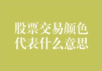 股票交易中的颜色密码：解读股市交易颜色代表何种信息