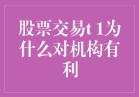 T+1制度下，散户如何应对股市风云？