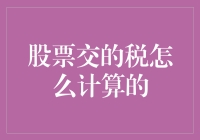 股票交易的税务计算解析：如何合理规划税务策略