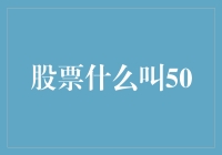 股票市场中的50究竟是什么意思？