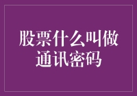 股票交易中的通讯密码解析：保障交易安全的隐形盾牌