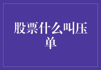 股票市场中压单现象的分析与解读