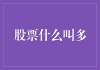 股票新手指南：聊聊股票中的那个多字