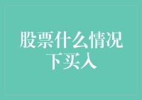 股票什么情况下买入？投资新手的神仙秘诀大揭秘！