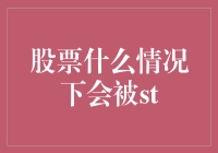 股民必备：哪种情况下股票会被ST？带你揭秘ST背后的秘密