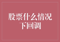 股票市场回调的触发机制与应对策略