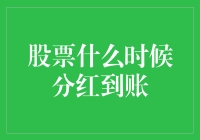 股票分红到账规则解析：解密收益到账时间