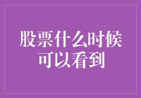 股票什么时候可以看到？——从菜市场卖出白菜到股市新手买白菜的全过程