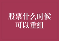 股票重组策略：时机选择的艺术