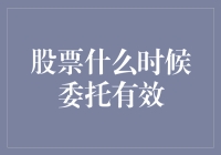 股票什么时候委托有效？不就是等个天时地利人和嘛！