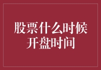 股票市场开盘时间：解读全球股市交易时间安排