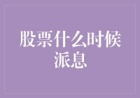 股票派息：动态解析上市公司分红策略与投资者应对