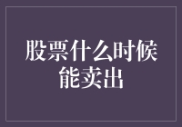 股票啥时候能卖啊？搞懂这几点，你就是行家！