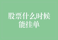 股票市场挂单的最佳时机：策略与技巧解析