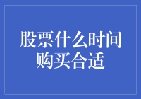 股票什么时间购买合适？答案只有两个字：机智