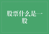 股票什么是一股？从初级股民的视角探索神秘的一股