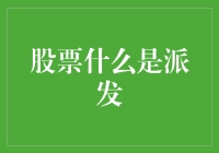 股票派发：一场公司的狂欢与股民的疑虑