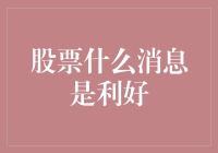 股票世界里的那些利好消息：你听过股市大跌也能是利好吗？