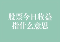 股票今日收益指什么意思？你是在问我昨晚买的股票有没有变成金条了吗？