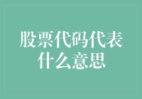 股票代码代表？我来告诉你，它可能是你的未来！