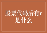 股票代码后的R代表什么？