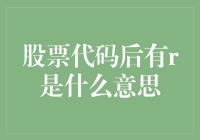 股票代码后缀R：让新手股民快速辨识的神秘符号