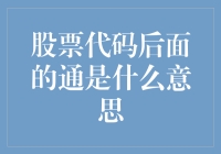 股票代码后面的通是什么意思：通往投资成功的另一条路