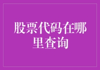 您知道吗？股票代码查询其实是一门艺术！