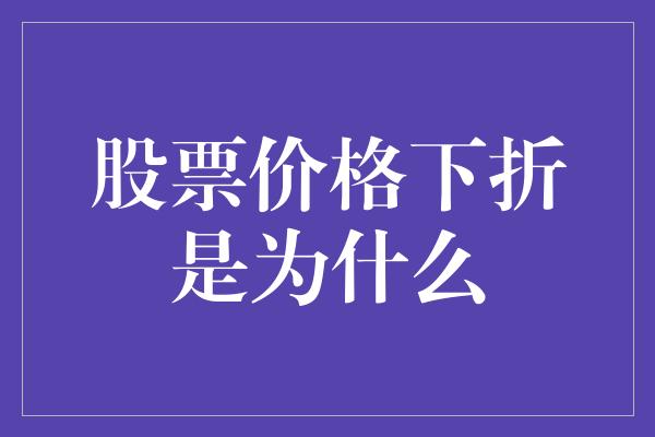 股票价格下折是为什么