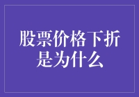 股票价格下折，难道是我太重了吗？