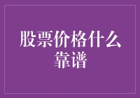 股票价格靠谱指南：你真的了解那些跳动的数字吗？