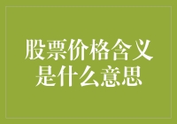 股票价格含义：金融市场的晴雨表与投资价值的衡量