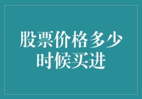 股票价格：何时买进以获取最大利润？