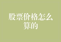 股票价格：神秘的数字游戏还是聪明人的计算器？