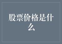 股票价格的经济学解读：市场情绪、价值与风险并存的博弈场