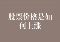 股票价格是怎么从白菜价变成排骨价的？