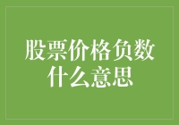 股票价格如何可能成为负数？解读股票市场的特殊现象