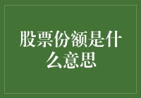 股票份额：资本市场中的关键角色