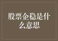 股票市场企稳：定义、影响及投资策略