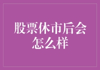 股票市场休市后的经济影响与应对策略