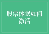 股票休眠如何激活——唤醒你的沉睡股票，让它变为股王