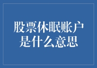 你的股票账户正在经历一场漫长的冬眠，醒来后会变成什么样子？